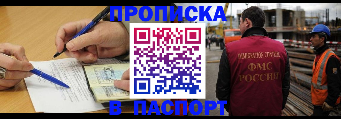 прописка в Белорецке