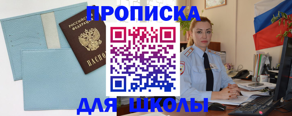 временная регистрация для школы в Белорецке