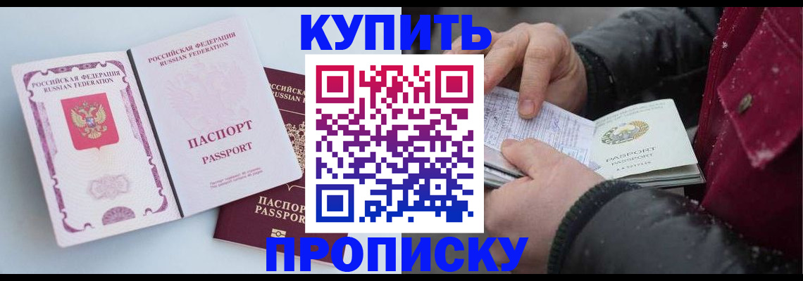 прописка в Белорецке